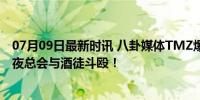 07月09日最新时讯 八卦媒体TMZ爆料，祖巴茨和萨里奇在夜总会与酒徒斗殴！