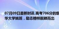 07月09日最新时讯 高考706分的烟台考生王铭宇：想去清华大学姚班，励志榜样脱颖而出