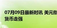 07月09日最新时讯 美元指数8日上涨 兑多国货币走强