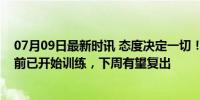 07月09日最新时讯 态度决定一切！马奎尔参加曼联训练营前已开始训练，下周有望复出