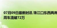 07月09日最新时讯 珠江口东西两岸掀起串门热 深中通道首周车流破72万