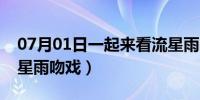 07月01日一起来看流星雨吻戏（一起来看流星雨吻戏）