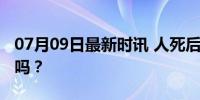 07月09日最新时讯 人死后指纹还能解锁手机吗？