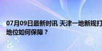 07月09日最新时讯 天津一地新规打破教师“铁饭碗” 教师地位如何保障？