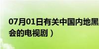 07月01日有关中国内地黑道的电视剧（黑社会的电视剧）