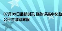 07月09日最新时讯 媒体评高中奖励考入清北学生50万 教育公平与激励界限