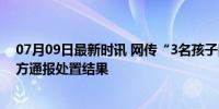 07月09日最新时讯 网传“3名孩子因车祸身亡”系谣言 警方通报处置结果