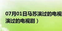 07月01日马苏演过的电视剧全部吻戏（马苏演过的电视剧）