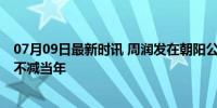 07月09日最新时讯 周润发在朝阳公园跑步 偶遇偶像，活力不减当年