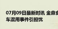 07月09日最新时讯 金鼎食用油下架 疑因罐车混用事件引担忧