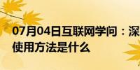 07月04日互联网学问：深度一键还原工具的使用方法是什么