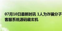 07月10日最新时讯 1人为诈骗分子提供木马程序获刑 网购客服系统源码藏玄机