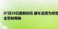 07月10日最新时讯 罐车混用为何各个环节层层失守 食品安全警钟再响