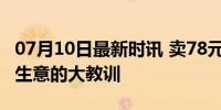 07月10日最新时讯 卖78元过期酒罚5万 小本生意的大教训