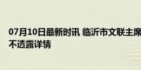 07月10日最新时讯 临沂市文联主席战祥春遇害身亡 官方暂不透露详情