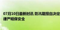 07月10日最新时讯 防汛期擅自决定周末休假 一干部被查 纪律严明保安全