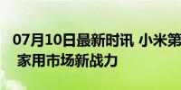 07月10日最新时讯 小米第三款车是增程SUV 家用市场新战力