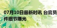 07月10日最新时讯 台官员遭开11枪毙命，案件细节曝光