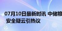 07月10日最新时讯 中储粮金鼎食用油再下架 安全疑云引热议