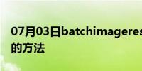 07月03日batchimageresizer转换图片格式的方法