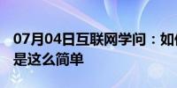 07月04日互联网学问：如何发送电子邮件 就是这么简单