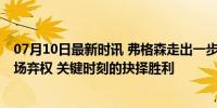 07月10日最新时讯 弗格森走出一步险棋 德国取胜或源于一场弃权 关键时刻的抉择胜利