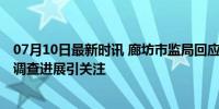 07月10日最新时讯 廊坊市监局回应化工油食用油混装事件 调查进展引关注