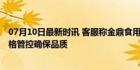 07月10日最新时讯 客服称金鼎食用油符合食品安全标准 严格管控确保品质