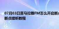 07月03日喜马拉雅FM怎么开启断点续听喜马拉雅FM开启断点续听教程