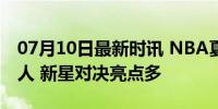 07月10日最新时讯 NBA夏季联赛 灰熊vs76人 新星对决亮点多