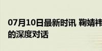 07月10日最新时讯 鞠婧祎 GLASS 音乐盛宴的深度对话