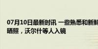 07月10日最新时讯 一些熟悉和新鲜的面孔！凯尔特人官方晒照，沃尔什等人入镜