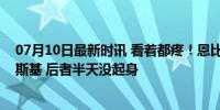 07月10日最新时讯 看着都疼！恩比德训练赛中肘击波杰姆斯基 后者半天没起身