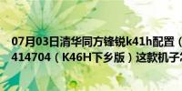 07月03日清华同方锋锐k41h配置（清华同方锋锐 K489-i2414704（K46H下乡版）这款机子怎么样啊）