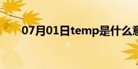 07月01日temp是什么意思（temp）