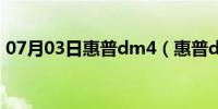 07月03日惠普dm4（惠普dm4性能怎么样）