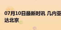 07月10日最新时讯 几内亚比绍共和国总统抵达北京