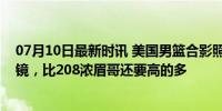 07月10日最新时讯 美国男篮合影照出炉，杜兰特身高太抢镜，比208浓眉哥还要高的多