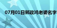 07月01日郭政鸿老婆名字（郭政鸿老婆）