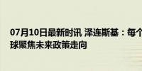 07月10日最新时讯 泽连斯基：每个人都在等美国大选，全球聚焦未来政策走向