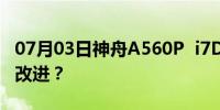 07月03日神舟A560P  i7D4相比i7D3有什么改进？