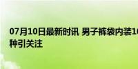 07月10日最新时讯 男子裤袋内装104条活体蛇入境 外来物种引关注