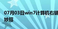 07月03日win7计算机右键属性打不开的解决妙招