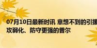 07月10日最新时讯 意想不到的引援——梅尔顿，其实是进攻弱化、防守更强的普尔