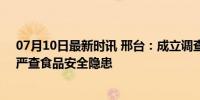 07月10日最新时讯 邢台：成立调查组摸底排查全市罐车，严查食品安全隐患