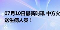 07月10日最新时讯 中方允许菲从坐滩军舰后送生病人员！