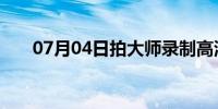 07月04日拍大师录制高清视频的方法