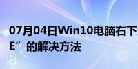 07月04日Win10电脑右下角提示“已禁用IME”的解决方法