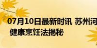 07月10日最新时讯 苏州河里的大闸蟹煮熟了 健康烹饪法揭秘