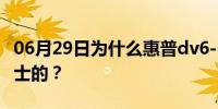 06月29日为什么惠普dv6-6c40tx内存是海力士的？